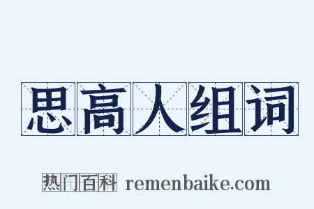 思高人组词是什么意思的图片